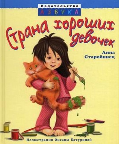 Страна хороших девочек (Hardcover)