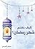 كيف نغتنم شهر رمضان؟