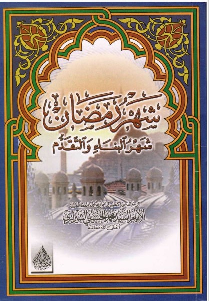 شهر رمضان: شهر البناء والتقدم (Hardcover)