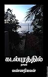 கடல்புரத்தில்: நாவல் (Tamil Edition) Book cover for கடல்புரத்தில்: நாவல் (Tamil Edition)