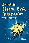 Ιστορίες Είκοσι Ενός Γραμμαρίων