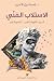 ‫الاستلاب الفني: الدين، الث...