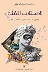 ‫الاستلاب الفني: ...