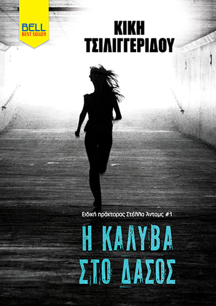 Η καλύβα στο δάσος (Paperback)