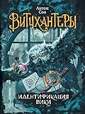 Идентификация Вики