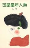 可是當年人面 可是當年人面