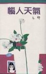 惱人天氣 (Paperback)