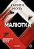 Малютка (Инспектор Элена Бланко Book 3) (Russian Edition)