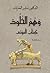 ‫وهم الخلود: كتاب الموتى - دراسة مقارنة (أعمال أخرى للمؤلف: البروفسور منذر م. الحايك)‬ (Arabic Edition)