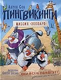 Пингвикинги. Миссия «Зоопарк»