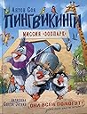 Пингвикинги. Миссия «Зоопарк» Пингвикинги. Миссия «Зоопарк»
