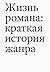 Жизнь романа. Краткая истор...