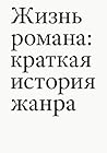 Жизнь романа. Кра...
