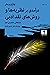 درآمدی بر نظریه‌ها و روش‌های نقد ادبی