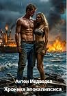 Хроника апокалипсиса (Russian Edition) Хроника апокалипсиса (Russian Edition)