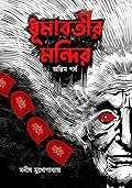 ধূমাবতীর মন্দির - অন্তিম পর্ব