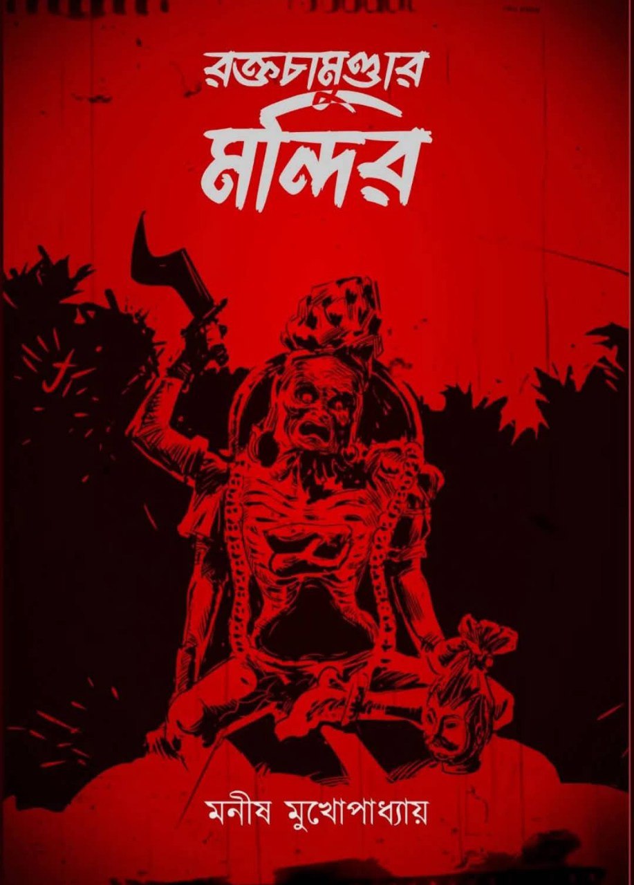 রক্তচামুণ্ডার মন্দির