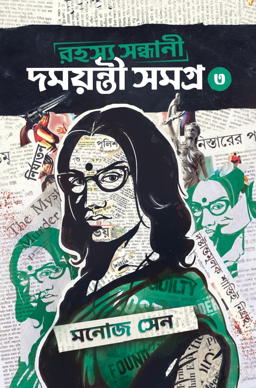 রহস্য সন্ধানী দময়ন্তী সমগ্র ৩ (Hardcover)