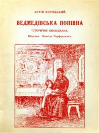 Ведмедівська попівна