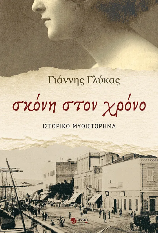Σκόνη στον χρόνο (Paperback)