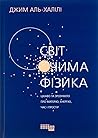 Світ очима фізика