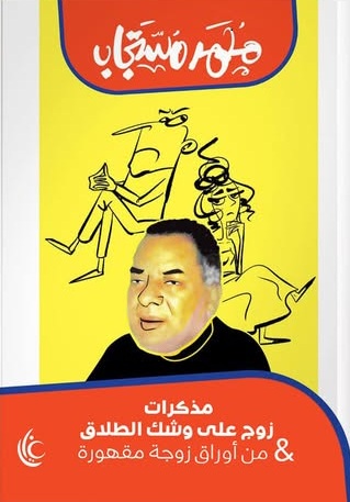 مذكرات زوج على وشك الطلاق ومن أوراق زوجة مقهورة