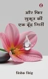 Aur Fir Sukoon Ki Ek Boond Giri (Hindi Edition)