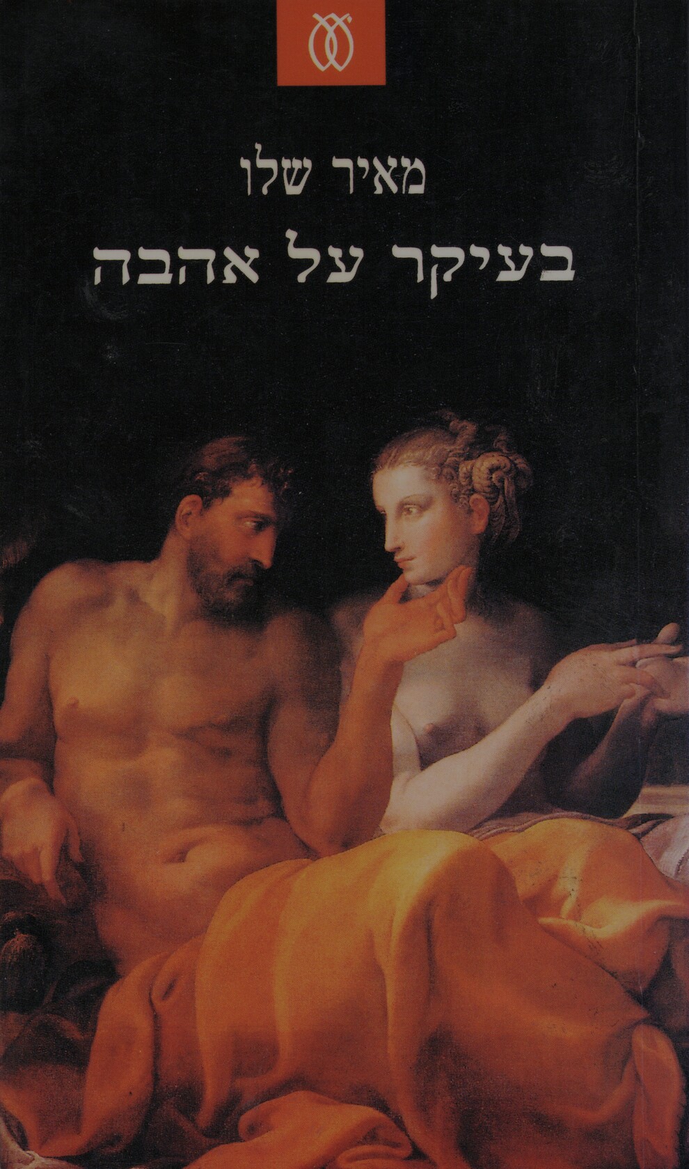 בעיקר על אהבה (Paperback)