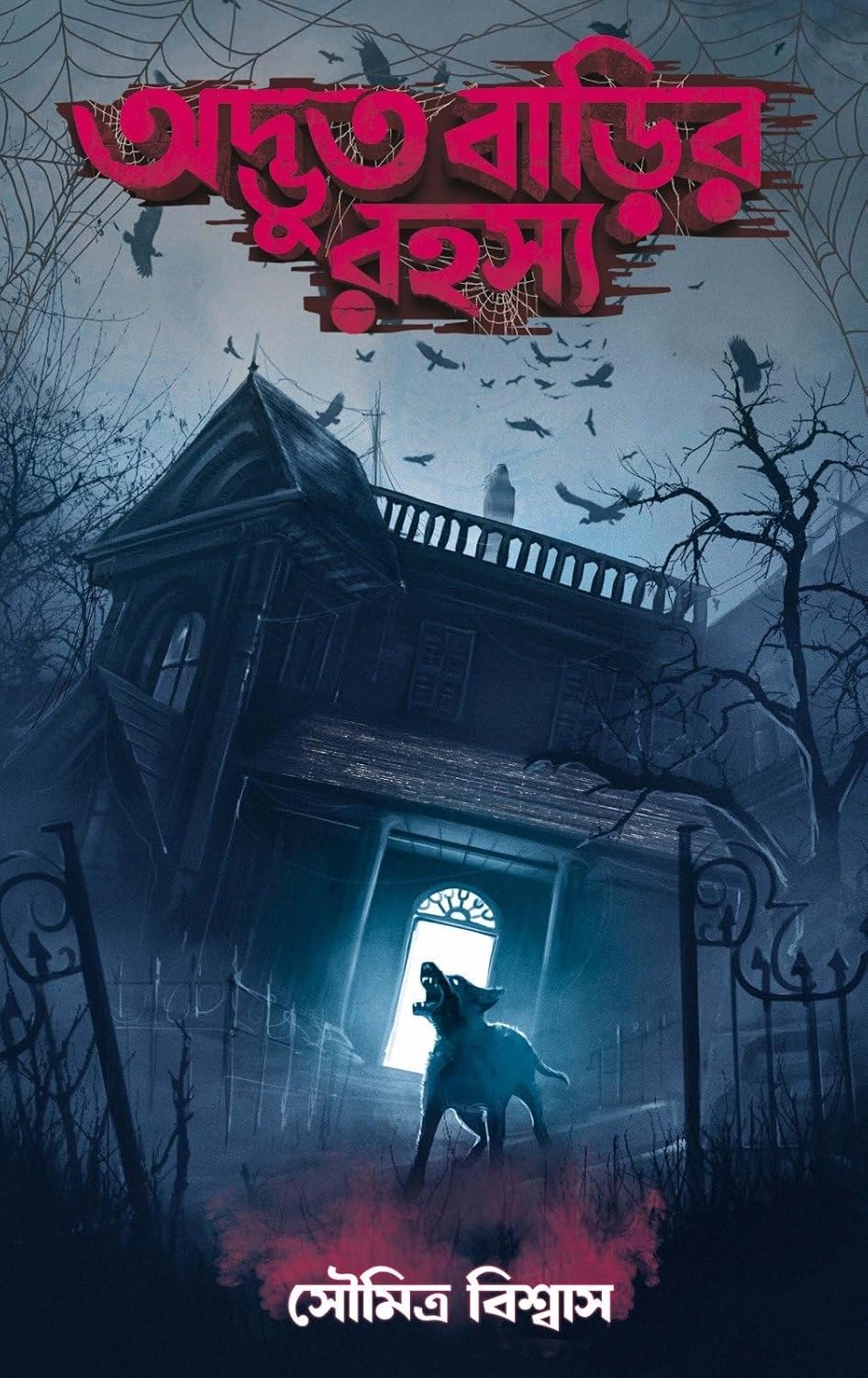 অদ্ভুত বাড়ির রহস্য