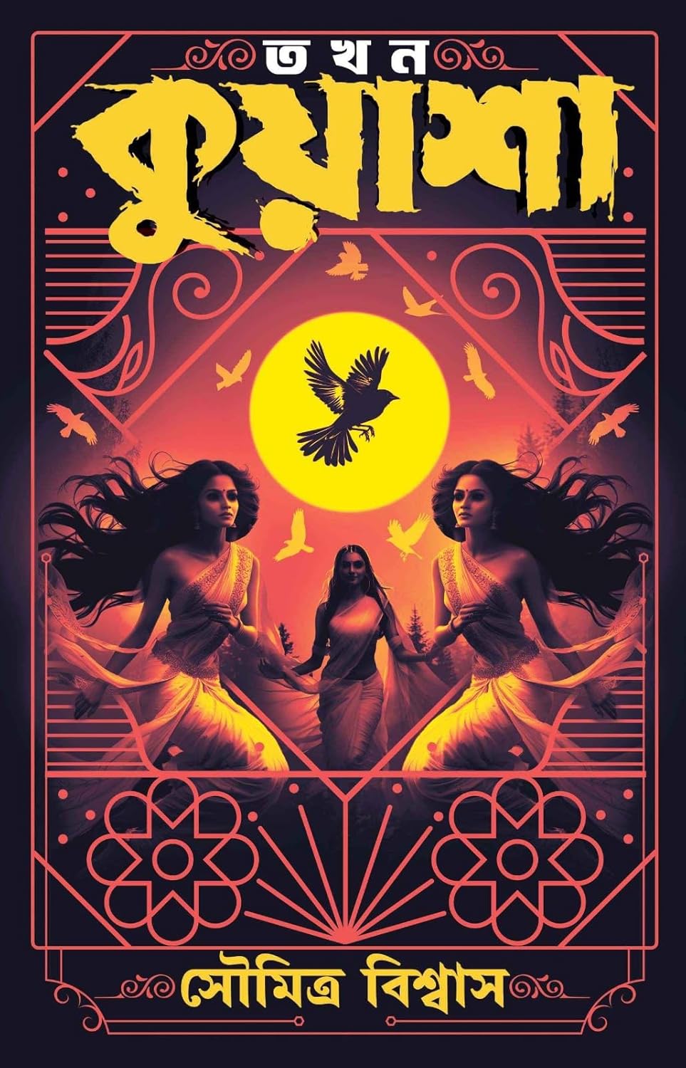 তখন কুয়াশা (Hardcover)