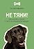 Не тяни! Как научить собаку...