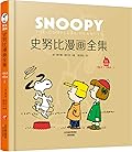 史努比漫画全集, 1963-1964, 全一册