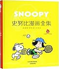 史努比漫画全集, 1989-1990, 全一册
