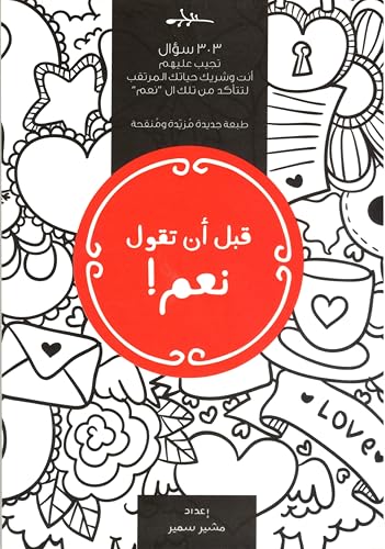 ‫قبل أن تقول نعم: 303 سؤال تجيب عليهم أنت وشريك حياتك المرتقب لتتأكد من تلك الـ "نعم" (طبعة ثانية مُزيدة ومُنقحة)‬ (Arabic Edition)