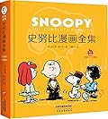 史努比漫画全集, 1995-1996, 全一册
