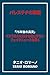パレスチナの欺瞞: 「75年後の真実」 イスラエルに対する信じがたいフェイクニュースを暴く (Japanese Edition)