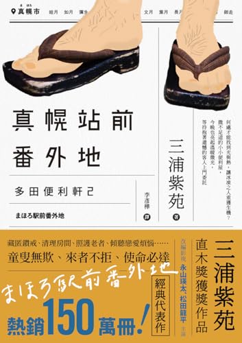 真幌站前番外地（「多田便利軒」第二部，直木獎得獎作品續作，系列熱賣150萬冊，同名電視劇風靡日本） (Traditional Chinese Edition)