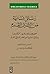 Rasāʾil nisāʾiyya min al-sharq al-qadīm: Maḥfūẓāt Qaṣr Mārī (Tall al-Ḥarīrī) Wathāʾiq mismāriyya min al-ʿaṣr al-bābilī al-qad īm (Bibliotheca Islamica, 64) (Arabic Edition)