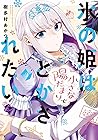 氷の姫は小さな陽だまりでとかされたい 3