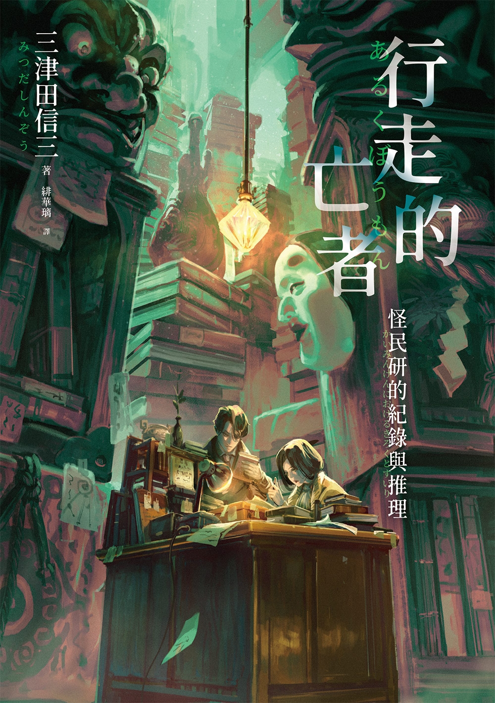 行走的亡者 怪民研的紀錄與推理 (Paperback)