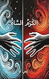 الكَرَمُ السَّامُّ (Arabic Edition)