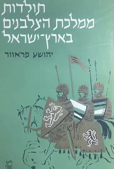 תולדות ממלכת הצלבנים בארץ ישראל, חלק ב': מסעי הצלב והממלכה השנייה (Hardcover)