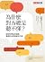 為什麼對方總是聽不懂? by 今井睦美 為什麼對方總是聽不懂? by 今井睦美