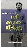 Pasi kaadhal pithu: Articles on the art of living (Tamil Edition)