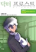 닥터 프로스트 5: 하얀 방의 심리학자와 파블로프의 개