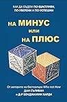 На минус или на п...