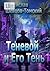 Теневой и Его Тень by Шевцов-Томский Владислав