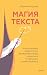 Магия текста. Как колдовать...
