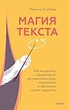 Магия текста. Как колдовать с редактурой, заговаривать воду в... by Марина Голубева