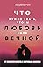 Новые правила отношений. Что нужно знать, чтобы любовь была в... by Terrence Real
